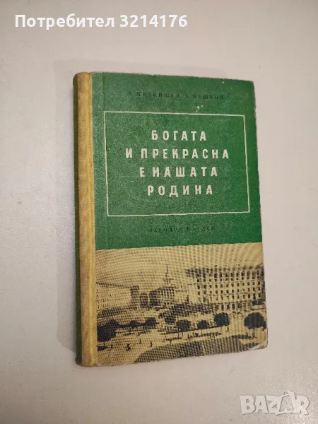 Богата и прекрасна е нашата родина - Любен Мелнишки, Анастас Бешков, снимка 1