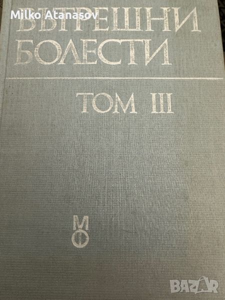 Вътрешни болести том 3, снимка 1