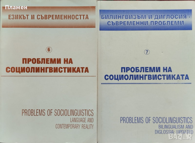 Проблеми на социолингвистиката. Том 6 / Проблеми на социолингвистиката. Том 7, снимка 1