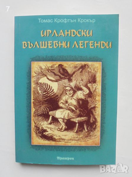 Книга Ирландски вълшебни легенди - Томас Крофтън Крокър 2021 г., снимка 1