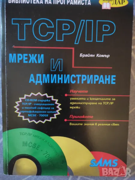 TCP/IP: Мрежи и администриране, снимка 1