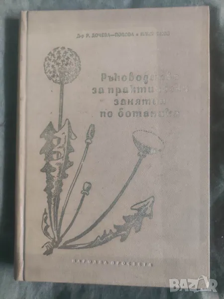 Продавам книга "Ръководство за практически занятия по ботаника " Р. Дочева-Попова.., снимка 1