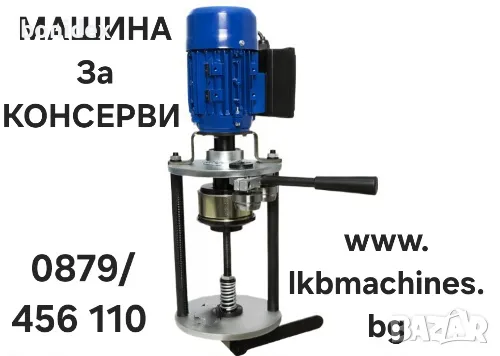 Затварачка на Консерви.. КЛИПС МАШИНА + 500 клипса-ПОДАРЪК.. за Суджук, Наденица...,Eтикирки. , снимка 1