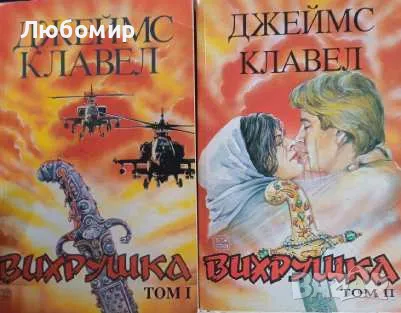 Вихрушка Том 1 - 2 Джеймс Клавел, снимка 1