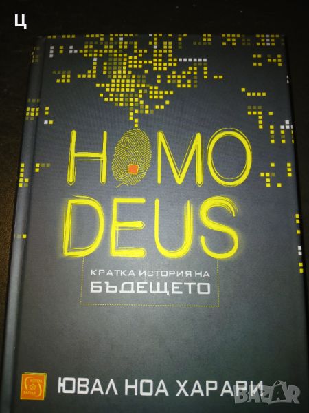 Homo Deus - Ювал Харари, снимка 1