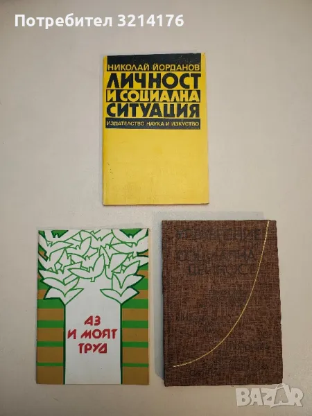 Личност и социална ситуация - Николай Йорданов, снимка 1