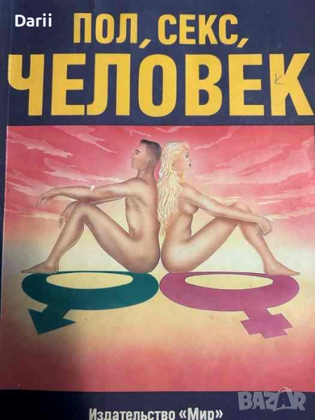 Пол, секс, человек, снимка 1