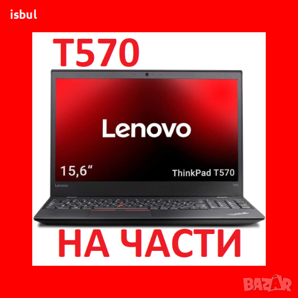 Lenovo ThinkPad T570 на части, снимка 1