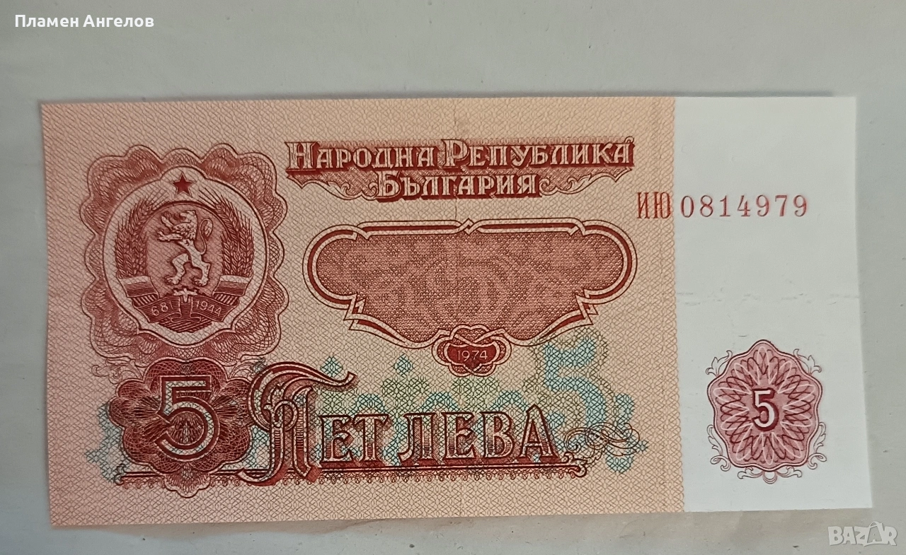 Банкнота от 5 лева 1974 година , снимка 1