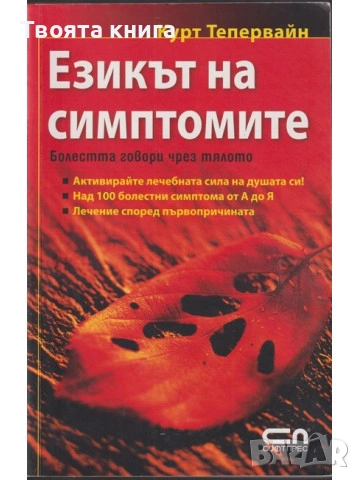 Езикът на симптомите: Болестта говори чрез тялото, снимка 1