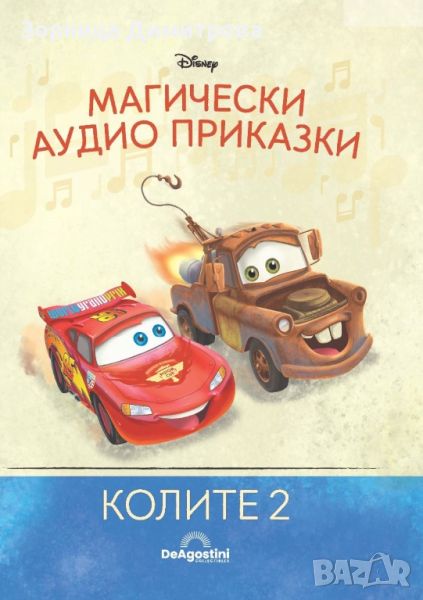 Колите 2, снимка 1