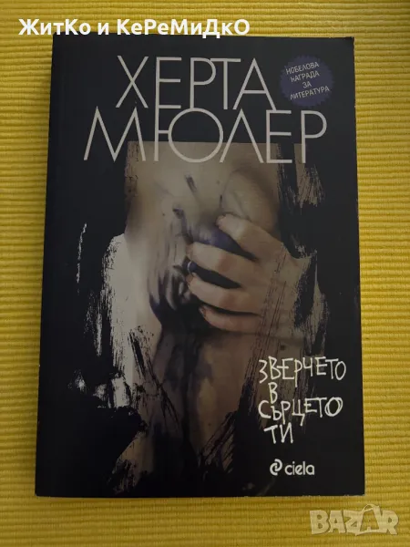 Херта Мюлер - Зверчето в сърцето ти, снимка 1