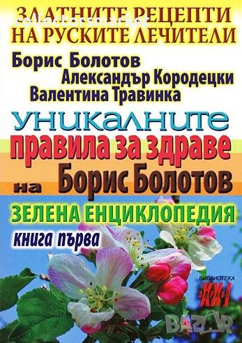 Златните рецепти на руските лечители. Книга 1: Уникалните правила за здраве на Борис Болтов, снимка 1