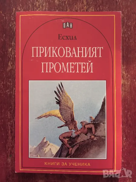 Книга,,Прикованият Прометей,,Есхил.Нова., снимка 1