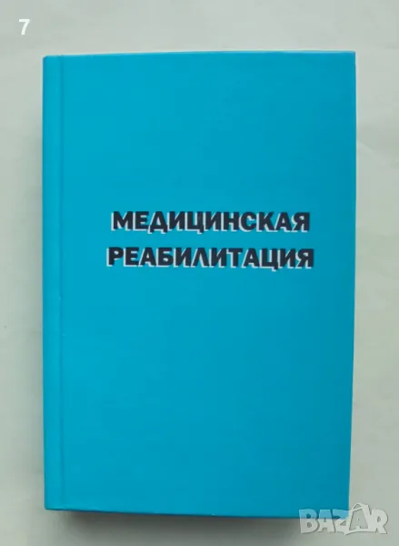 Книга Медицинская реабилитация. Том 1 В. М. Боголюбови др. 2007 г., снимка 1