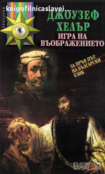 Джоузеф Хелър - Игра на въображението (2004)(Световна проза), снимка 1