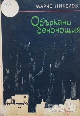 Объркани денонощия Марчо Николов, снимка 1