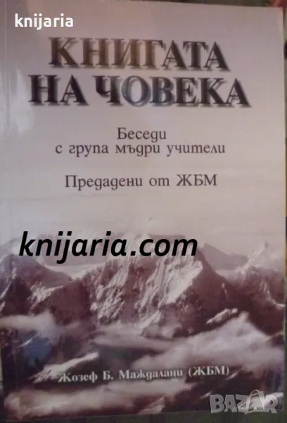 Книгата на човека: Беседи с група мъдри учители, снимка 1