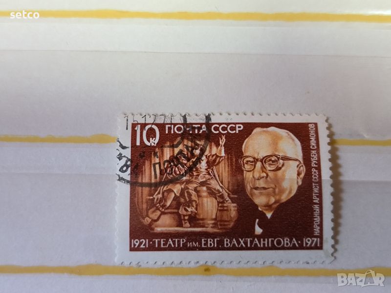 СССР Личности Театър Вахтангов 1971 г., снимка 1