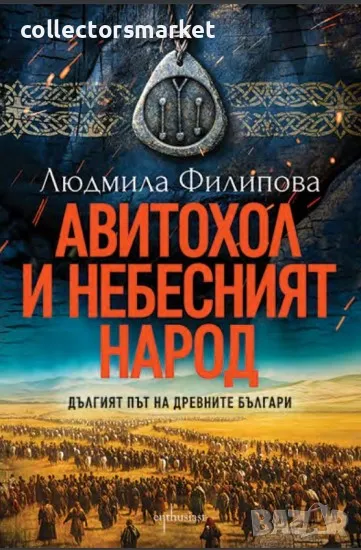 Авитохол и небесният народ, снимка 1