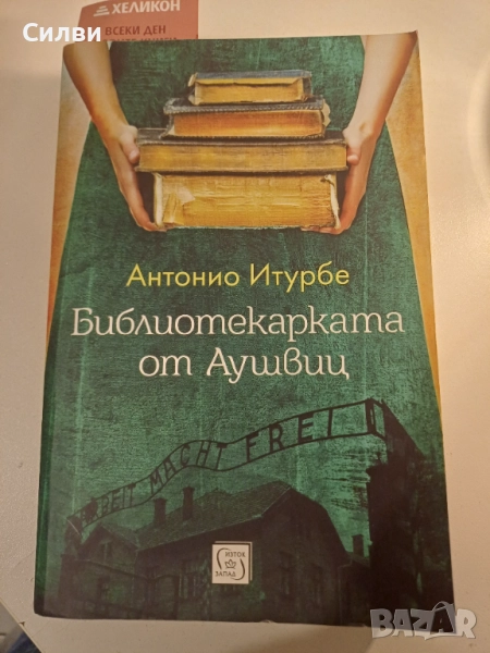 Библиотекарката от Аушвиц - Антонио Итурбе, снимка 1