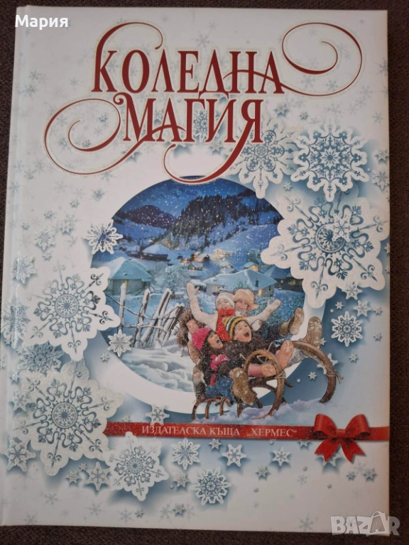 Коледна магия, снимка 1