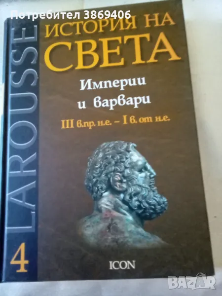 История на света Том4 Империи и варвари ICON 2008г твърди корици , снимка 1