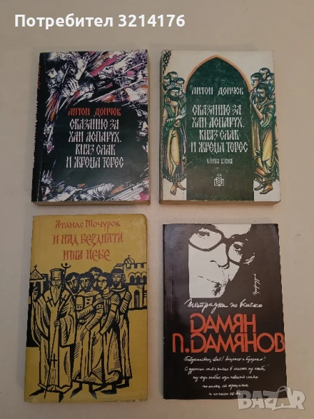 Сказание за хан Аспарух, княз Слав и жреца Терес. Книга 1-2 Антон Дончев, снимка 1