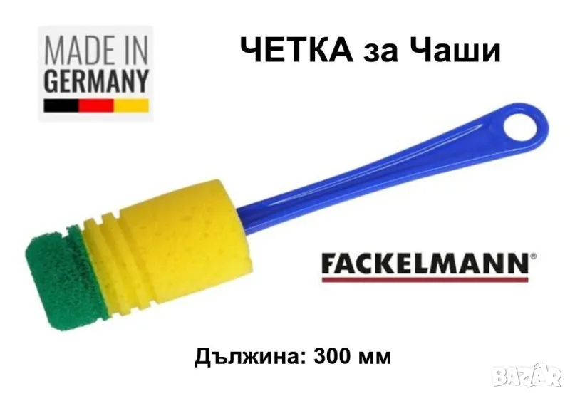 Оригинал FACKELMANN Нова Немска ЧЕТКА 300 мм за Чаши Буркани Кана Термос Ваза Съдове за мивка БАРТЕР, снимка 1