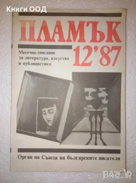 Списание "Пламък", брой 12 1987 г., снимка 1