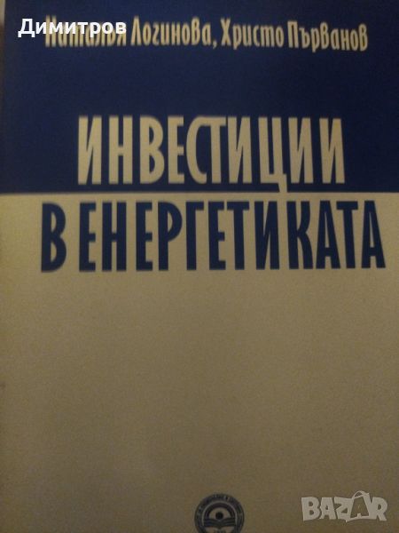 Инвестиции в енергетиката. Наталья Логинова, Христо Първанов, снимка 1