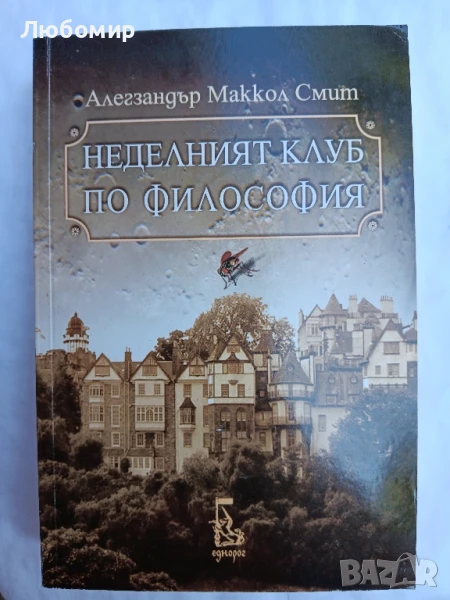  Неделният клуб по философия , снимка 1
