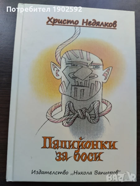 Христо Недялков Папийонки за боси. Епиграми и шаржове, снимка 1
