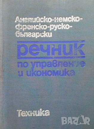 Английско-немско-френско-руско-български речник по управление и икономика, снимка 1