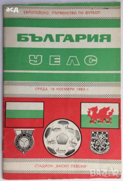 Футболна програма България - Уелс 1983 , снимка 1