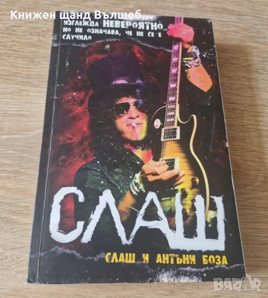 Книги Музика: Слаш, Антъни Боза - Слаш, снимка 1