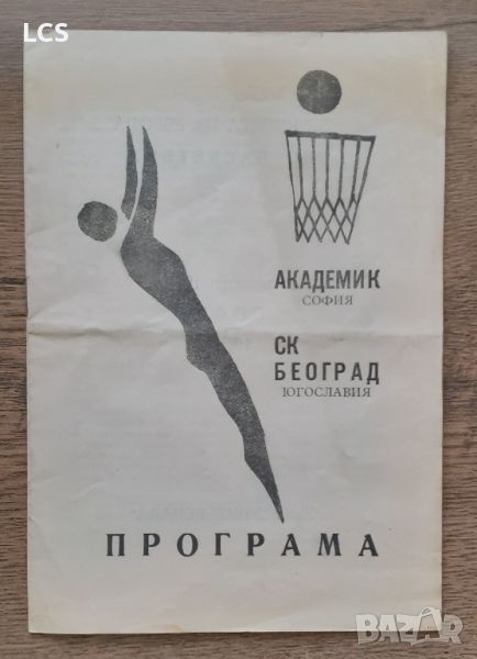 АКАДЕМИК СОФИЯ - СК БЕОГРАД ПРОГРАМА БАСКЕТБОЛ 1963 г., снимка 1