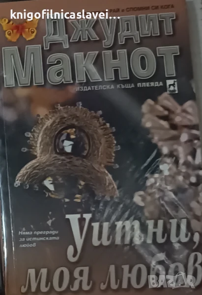 Джудит Макнот - Уитни, моя любов (2001), снимка 1