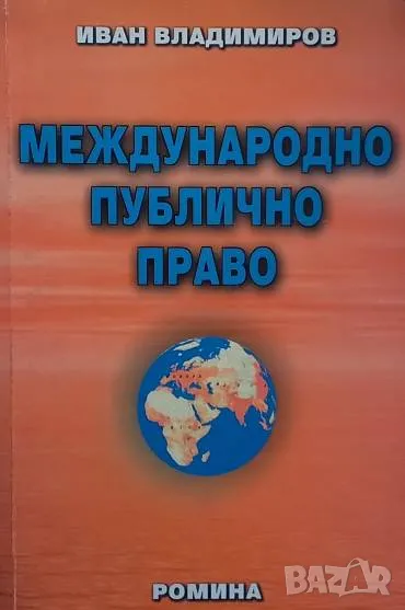 Международно публично право Иван Владимиров, снимка 1