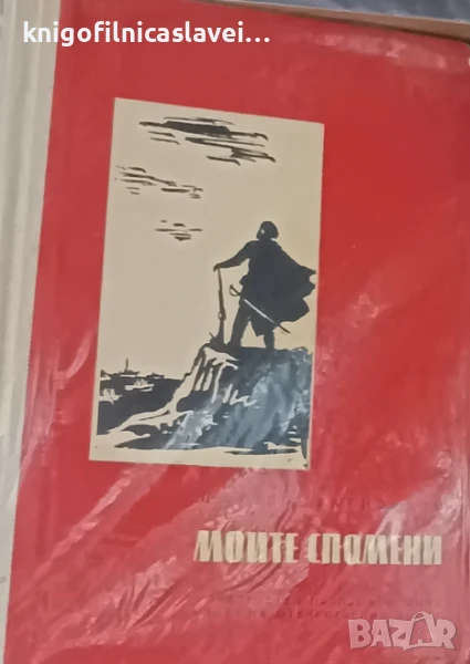 Джузепе Гарибалди - Моите спомени (1958), снимка 1