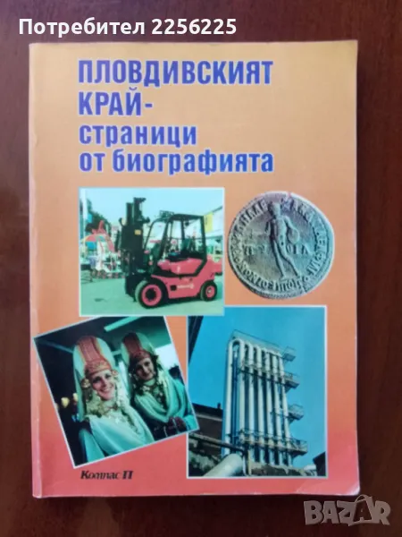 Пловдивският край - страници от биографията , снимка 1