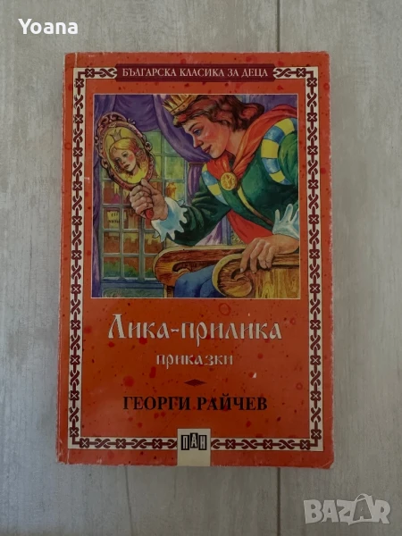 Лика прилика приказки-Георги райчев, снимка 1