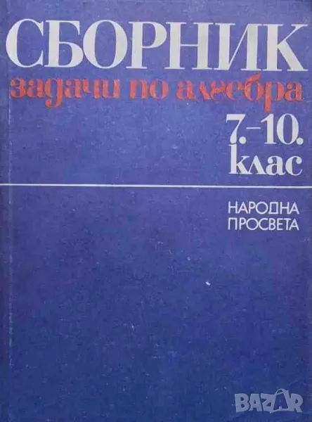 Сборник задачи по алгебра за 7.-10. клас, снимка 1