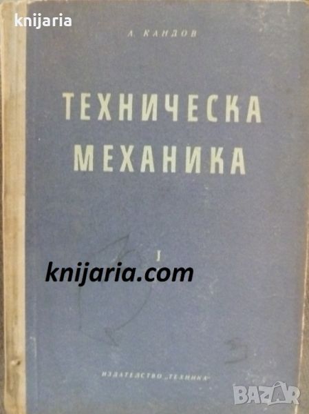 Техническа Механика част 1, снимка 1