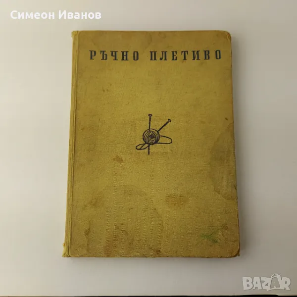 Стара книга Ръчно плетиво 1957г  В0139, снимка 1