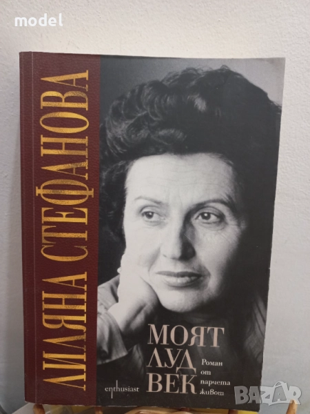 Моят луд век - Лиляна Стефанова, снимка 1