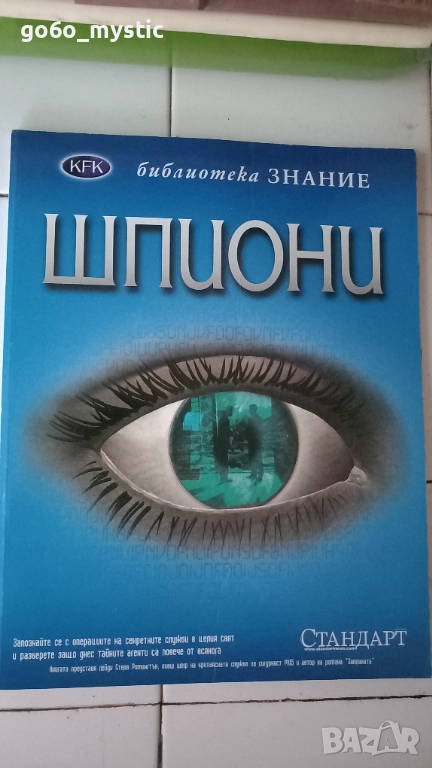 Книжка - Списание "Шпиони" и разни добавъчни неща към нея , снимка 1