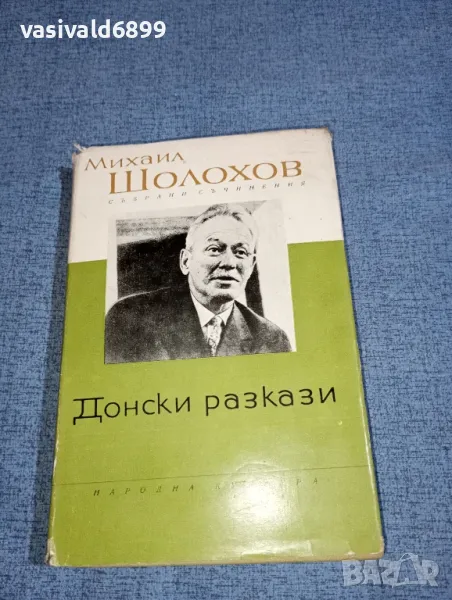 Михаил Шолохов - Донски разкази , снимка 1