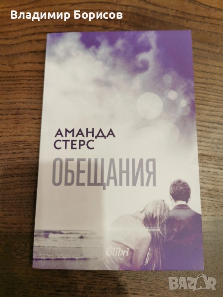Аманда Стерс - "Обещания", снимка 1