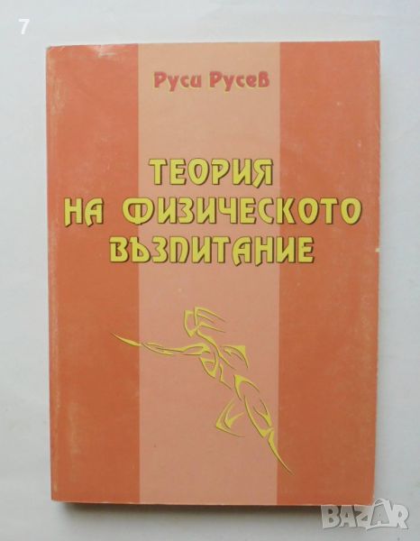 Книга Теория на физическото възпитание - Руси Русев 2000 г., снимка 1